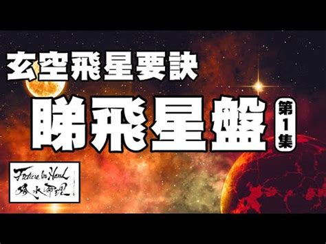 流日飛星|【流日飛星】揭秘流日飛星奧秘：輕鬆掌握風水運勢